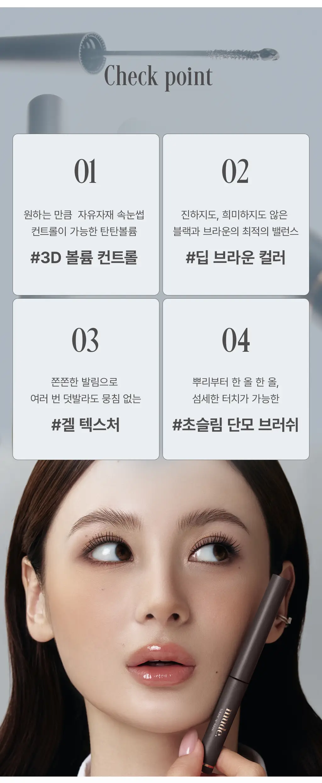 [NEW] 뮤드 볼륨 업 스키니 마스카라 4.5ml 웜블랙 (단품/기획) 상세페이지 7